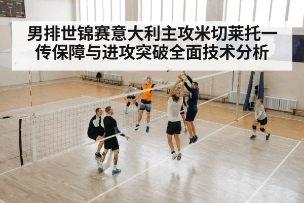 男排世锦赛意大利主攻米切莱托一传保障与进攻突破全面技术分析