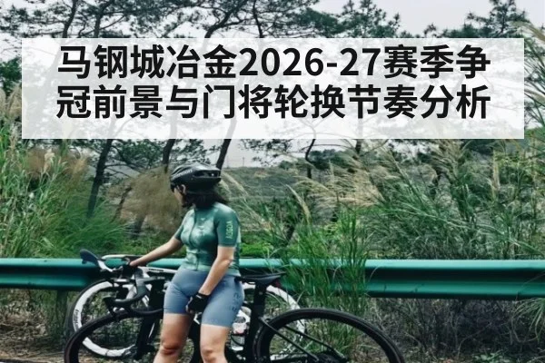 马钢城冶金2026-27赛季争冠前景与门将轮换节奏分析